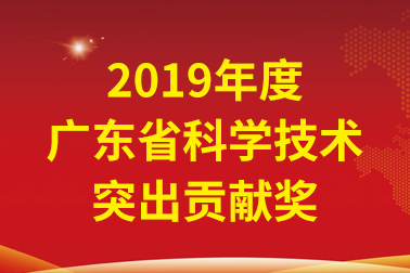 安安國際院士工作站首席科學(xué)家、中國工程院張偲院士獲廣東省科學(xué)技術(shù)突出貢獻(xiàn)獎
