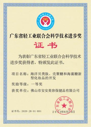 廣東省輕工業(yè)聯(lián)合會科學(xué)技術(shù)進(jìn)步獎一等獎