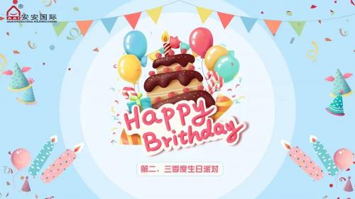 安安國(guó)際第二、三季度生日會(huì)