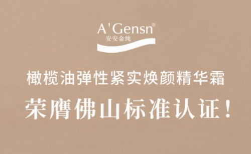 安安金純橄欖油彈性緊實煥顏精華霜榮膺佛山標(biāo)準(zhǔn)認(rèn)證！