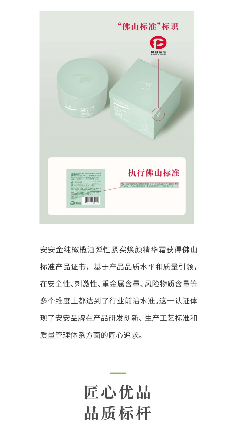 安安金純橄欖油彈性緊實煥顏精華霜榮膺佛山標準認證！_03.jpg