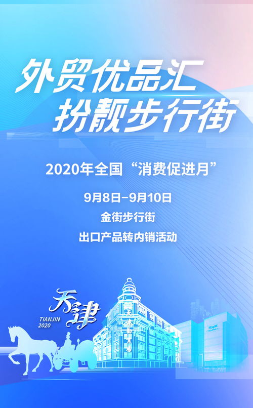 外貿優(yōu)品匯扮靚步行街，天津金街開啟出口產品轉內銷新篇章