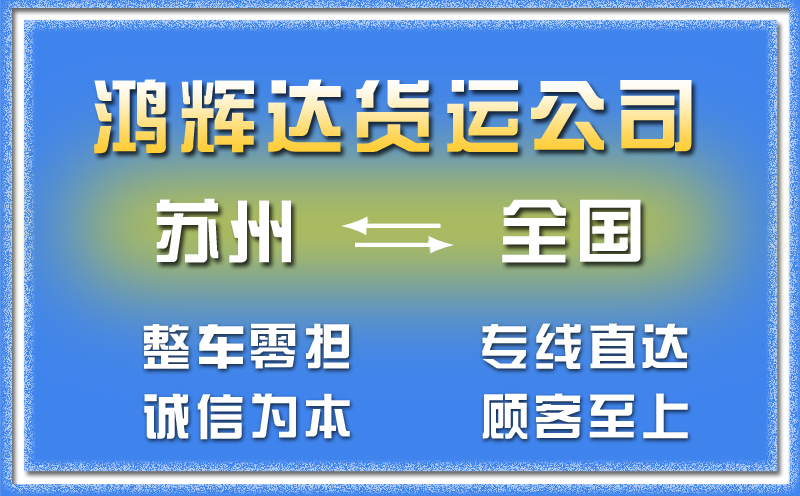 蘇州到南充物流公司-整車(chē)零擔(dān)專(zhuān)線運(yùn)輸「高效準(zhǔn)時(shí)」與貿(mào)易咨詢(xún)服務(wù)引領(lǐng)行業(yè)發(fā)展