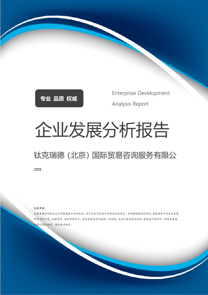 鈦克瑞德(北京)國(guó)際貿(mào)易咨詢(xún)服務(wù)介紹企業(yè)發(fā)展分析報(bào)告