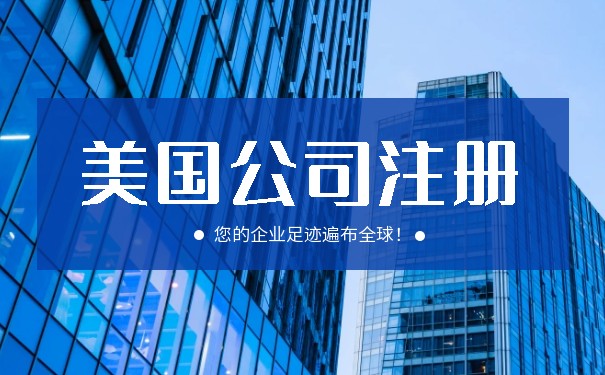 美國(guó)貿(mào)易公司注冊(cè)與咨詢(xún)服務(wù)全解析 助您順利拓展北美市場(chǎng)