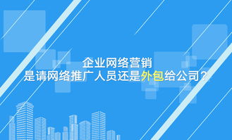 企業(yè)網(wǎng)絡(luò)營(yíng)銷(xiāo)決策 自建團(tuán)隊(duì)還是外包服務(wù)？